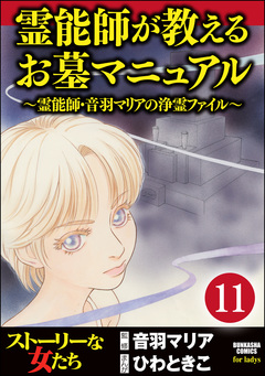 音羽マリアの異次元透視(分冊版) 11巻