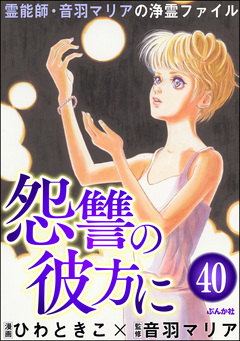 音羽マリアの異次元透視(分冊版) 40巻