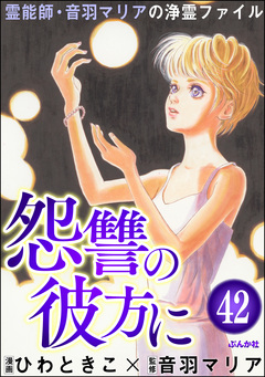 音羽マリアの異次元透視(分冊版) 42巻