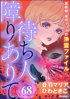 音羽マリアの異次元透視(分冊版) 68巻