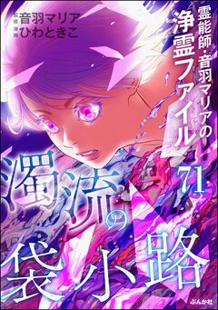 音羽マリアの異次元透視(分冊版) 71巻