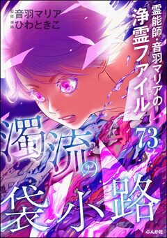 音羽マリアの異次元透視(分冊版) 73巻
