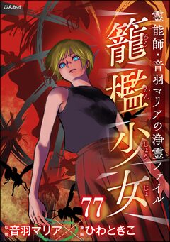 音羽マリアの異次元透視(分冊版) 77巻