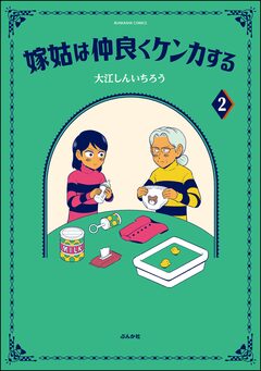 嫁姑は仲良くケンカする 2巻