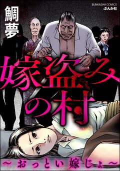 嫁盗みの村 ～おっとい嫁じょ～ 1巻