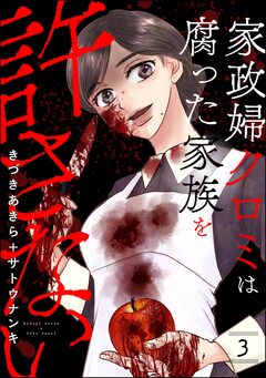 家政婦クロミは腐った家族を許さない 3巻