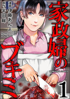 家政婦のブキミ 1巻