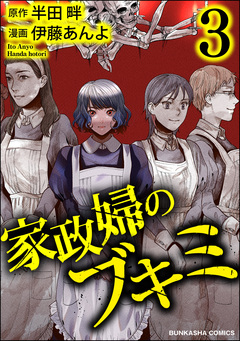 家政婦のブキミ 3巻
