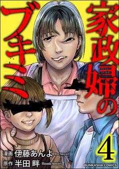 家政婦のブキミ 4巻