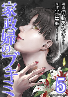 家政婦のブキミ 5巻