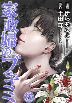 家政婦のブキミ(分冊版) 27巻