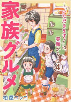 家族グルメ ～「いただきます!」は、笑顔から～(分冊版) 4巻