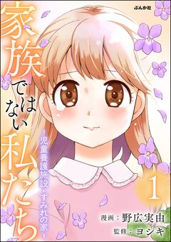 家族ではない私たち ―児童養護施設・すみれの家― 1巻