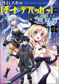 外れスキル【チート・デバッガ―】の無双譚 ~ワンポチで世界を改変する~ コミック版 1巻