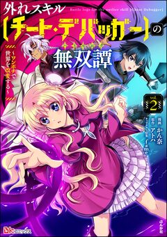 外れスキル【チート・デバッガ―】の無双譚 ~ワンポチで世界を改変する~ コミック版 2巻