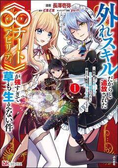 外れスキルだからと追放された《∞チートアビリティ》が強すぎて草も生えない件 ～偶然助けた第三王女にどちゃくそ溺愛されるし、前よりも断然楽しい生活送ってます～ コミック版 1巻