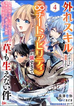 外れスキルだからと追放された《∞チートアビリティ》が強すぎて草も生えない件 ～偶然助けた第三王女にどちゃくそ溺愛されるし、前よりも断然楽しい生活送ってます～ コミック版(分冊版) 4巻