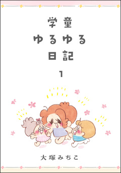 学童ゆるゆる日記 1巻