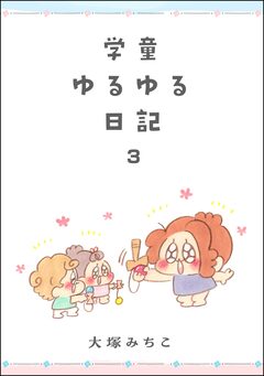 学童ゆるゆる日記 3巻