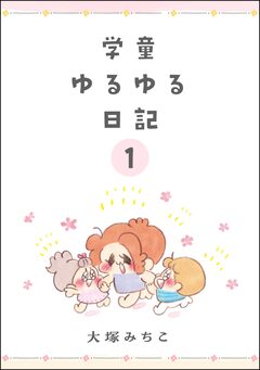 学童ゆるゆる日記(分冊版) 1巻