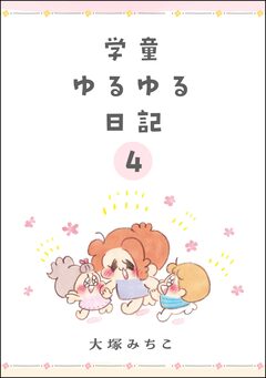 学童ゆるゆる日記(分冊版) 4巻