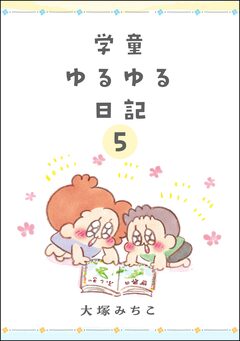 学童ゆるゆる日記(分冊版) 5巻