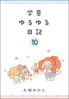 学童ゆるゆる日記(分冊版) 10巻