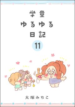 学童ゆるゆる日記(分冊版) 11巻