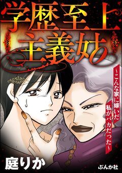 学歴至上主義姑 ～こんな家に嫁いだ私がバカだった～ 1巻
