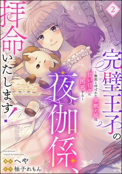 完璧王子の夜伽係、拝命いたします! ～無能と呼ばれた羊数え姫は甘い日々に困惑する～(分冊版) 2巻