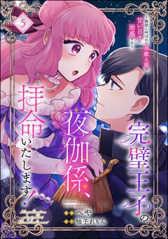 完璧王子の夜伽係、拝命いたします! ～無能と呼ばれた羊数え姫は甘い日々に困惑する～(分冊版) 5巻