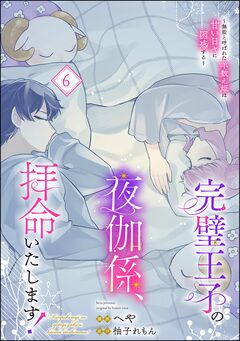 完璧王子の夜伽係、拝命いたします! ～無能と呼ばれた羊数え姫は甘い日々に困惑する～(分冊版) 6巻