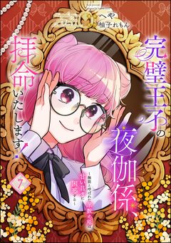 完璧王子の夜伽係、拝命いたします! ～無能と呼ばれた羊数え姫は甘い日々に困惑する～(分冊版) 7巻