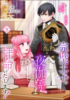 完璧王子の夜伽係、拝命いたします! ～無能と呼ばれた羊数え姫は甘い日々に困惑する～(分冊版) 9巻