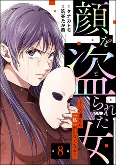 顔を盗られた女 ～この世から「私」がいなくなる～(分冊版) 8巻