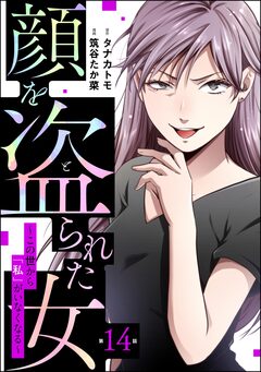 顔を盗られた女 ～この世から「私」がいなくなる～(分冊版) 14巻