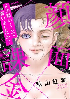 顔面課金 その顔いくらで買いましたか? 1巻