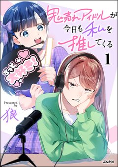 鬼売れアイドルが今日も私を推してくる 1巻