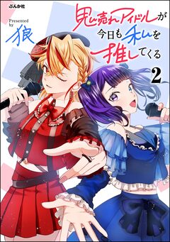 鬼売れアイドルが今日も私を推してくる 2巻