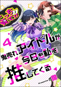 鬼売れアイドルが今日も私を推してくる(分冊版) 4巻
