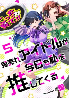 鬼売れアイドルが今日も私を推してくる(分冊版) 5巻