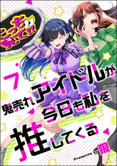 鬼売れアイドルが今日も私を推してくる(分冊版) 7巻