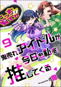 鬼売れアイドルが今日も私を推してくる(分冊版) 9巻