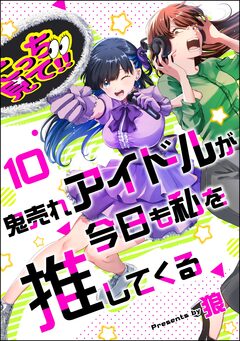 鬼売れアイドルが今日も私を推してくる(分冊版) 10巻