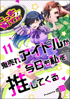 鬼売れアイドルが今日も私を推してくる(分冊版) 11巻