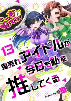 鬼売れアイドルが今日も私を推してくる(分冊版) 13巻