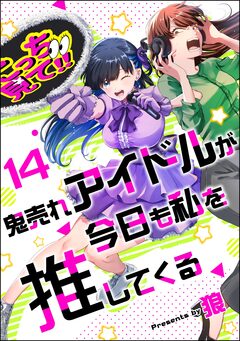 鬼売れアイドルが今日も私を推してくる(分冊版) 14巻