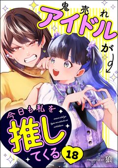 鬼売れアイドルが今日も私を推してくる(分冊版) 18巻