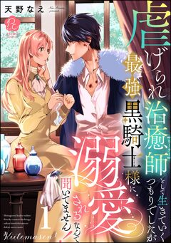 虐げられ治癒師として生きていくつもりでしたが最強黒騎士様に溺愛されるなんて聞いてません! 1巻