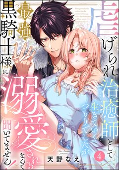 虐げられ治癒師として生きていくつもりでしたが最強黒騎士様に溺愛されるなんて聞いてません!(分冊版) 4巻
